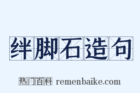 绊脚石造句是什么意思的图片